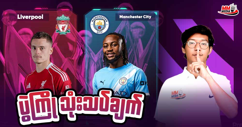 Liverpool  Vs   Manchester City   (ပွဲကြိုသုံးသပ်ချက်)